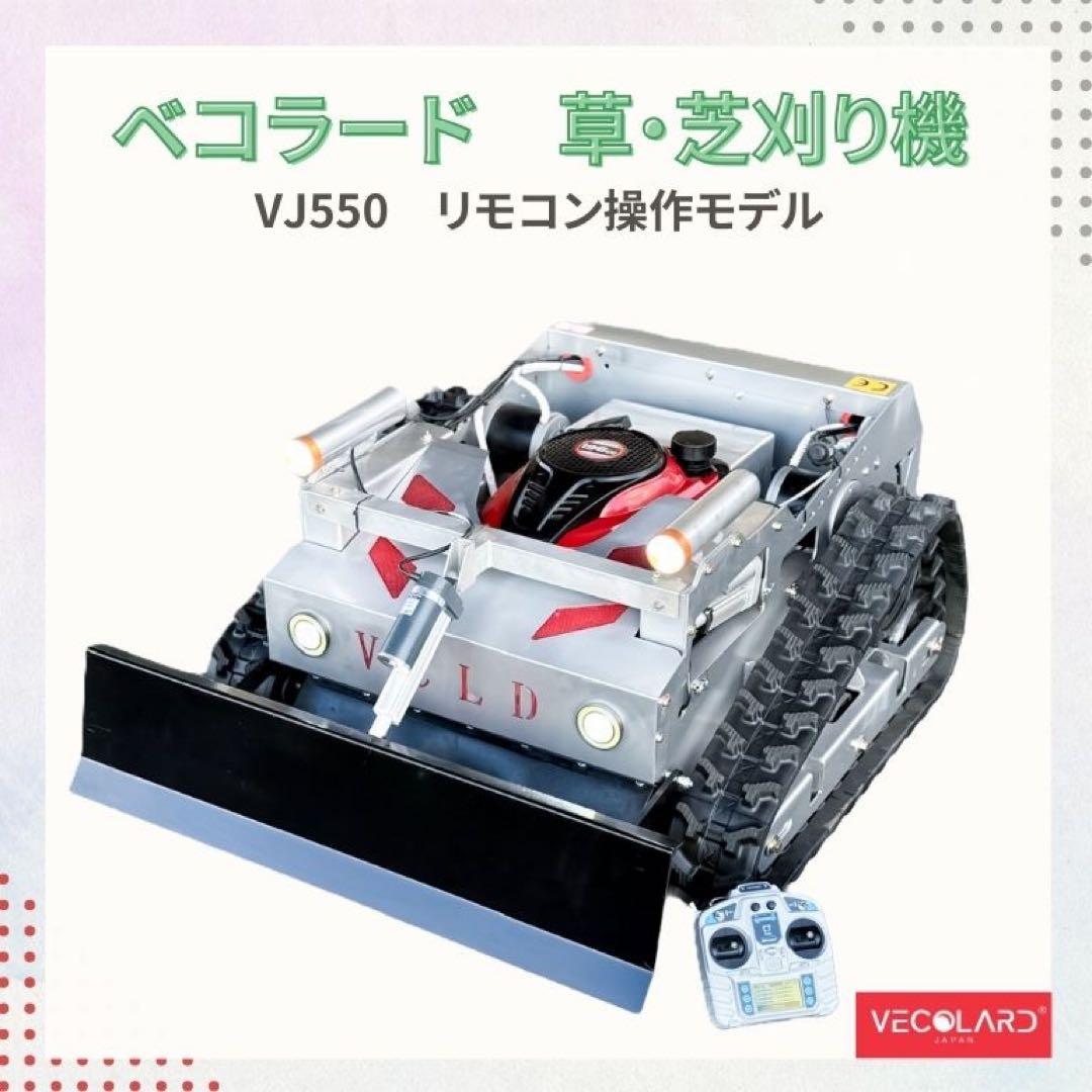 ラジコン草刈機 芝刈り機 RC草刈機 エンジン 6.5HP ラジコン草刈り機