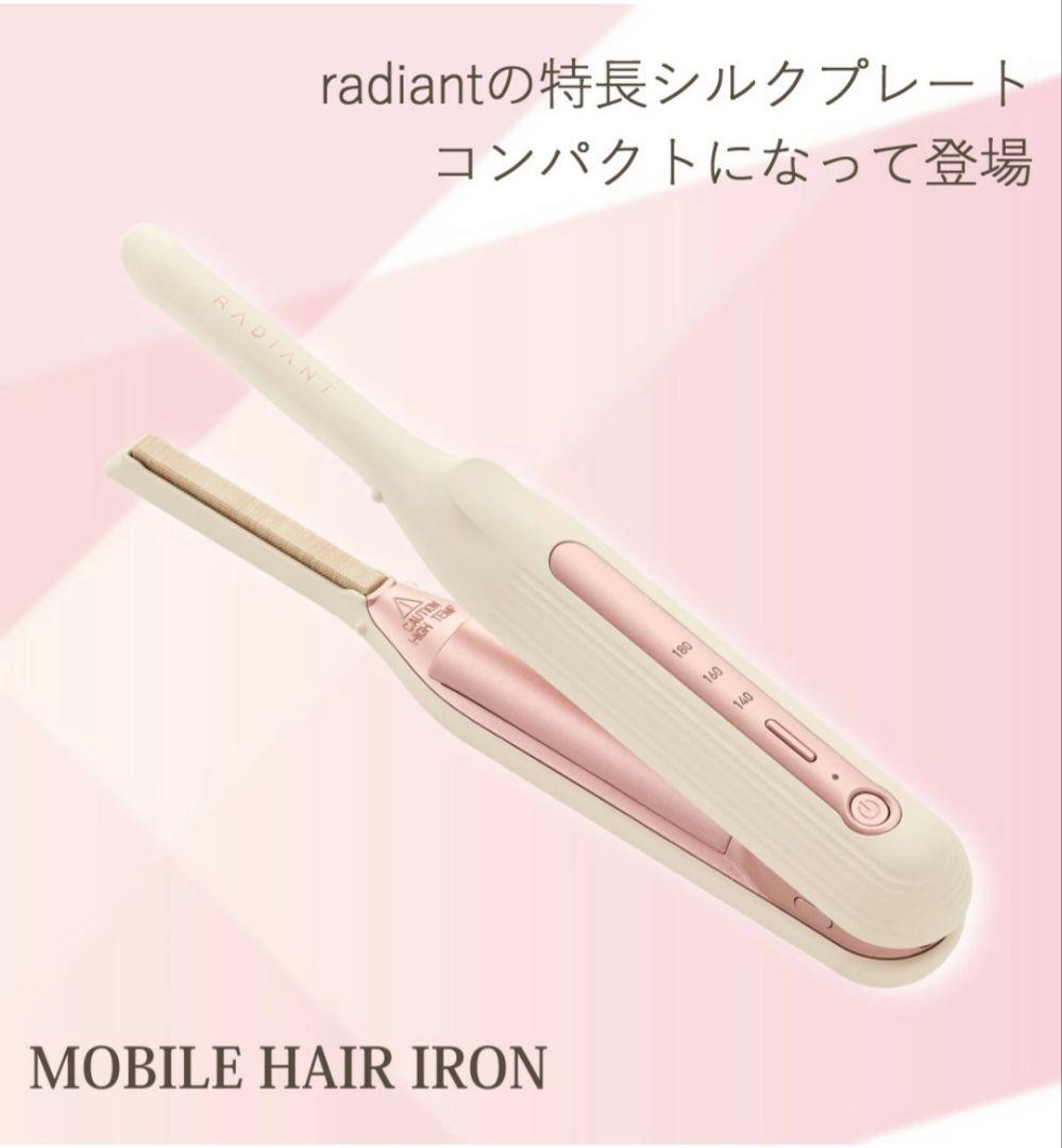 【みずうみ】ラディアント　モバイルヘアアイロン