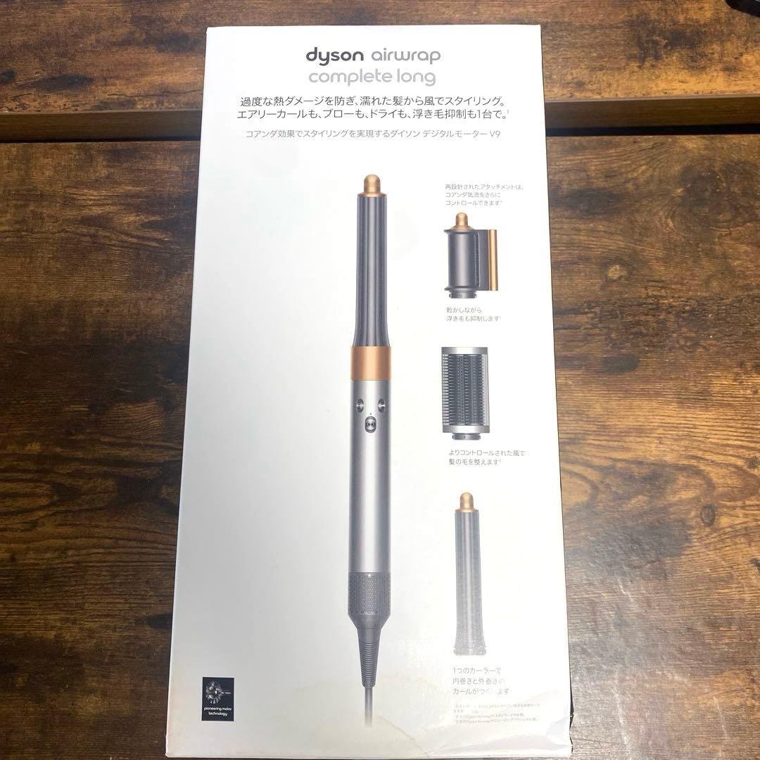 Dyson Airwrap Complete Long HS05ヘアスタイラー
