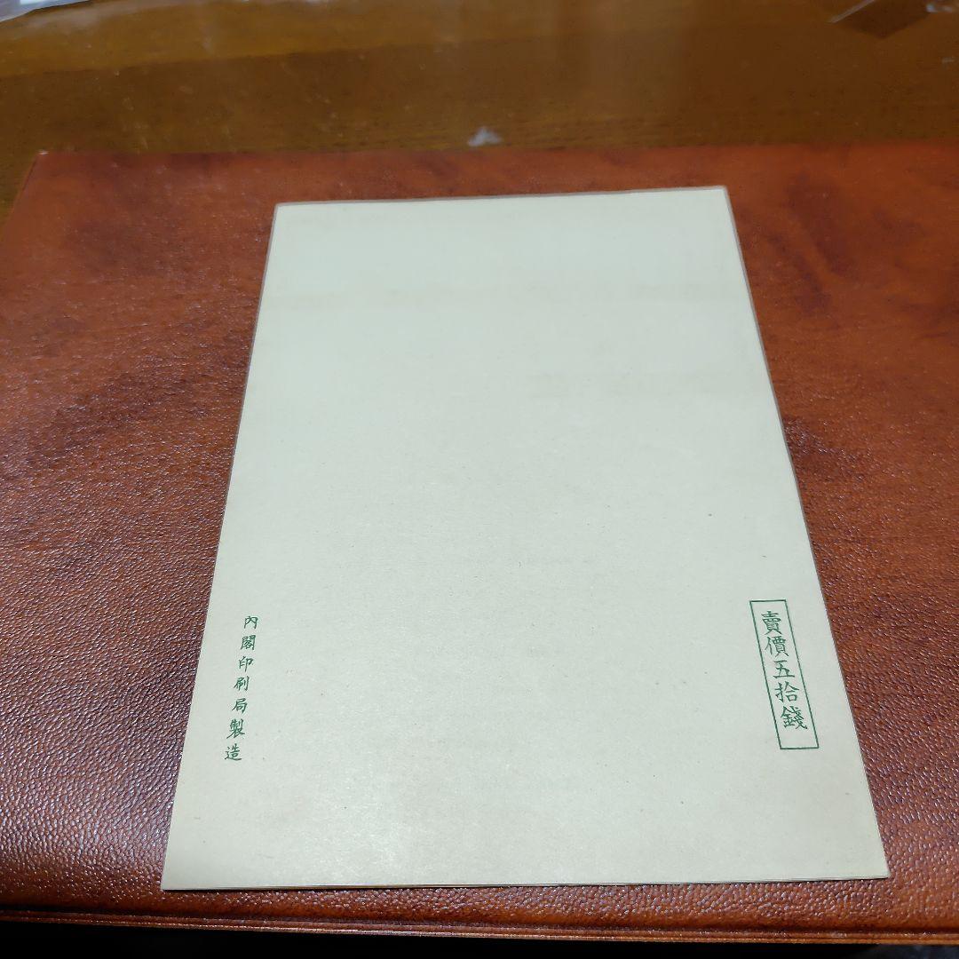 銭単位切手　国立公園　霧島セット