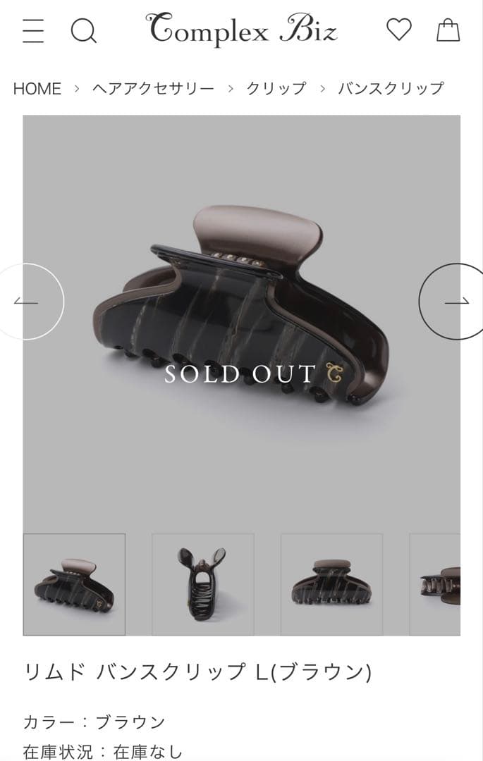 リムド バンスクリップ L(ブラウン)