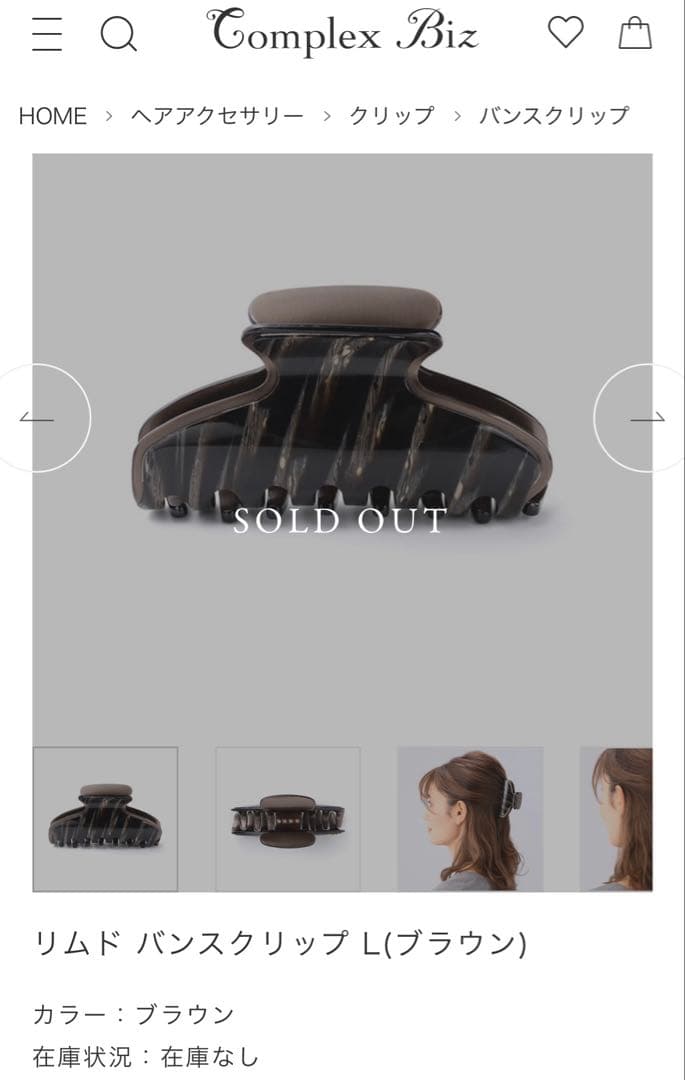 リムド バンスクリップ L(ブラウン)