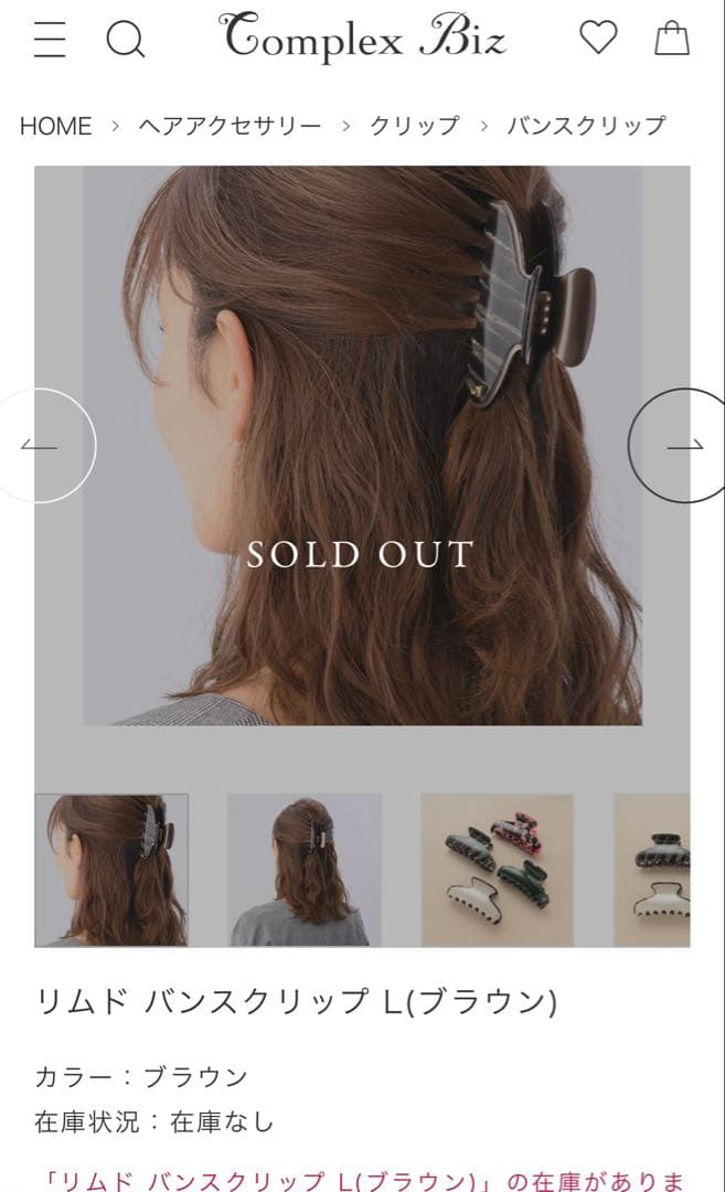 リムド バンスクリップ L(ブラウン)