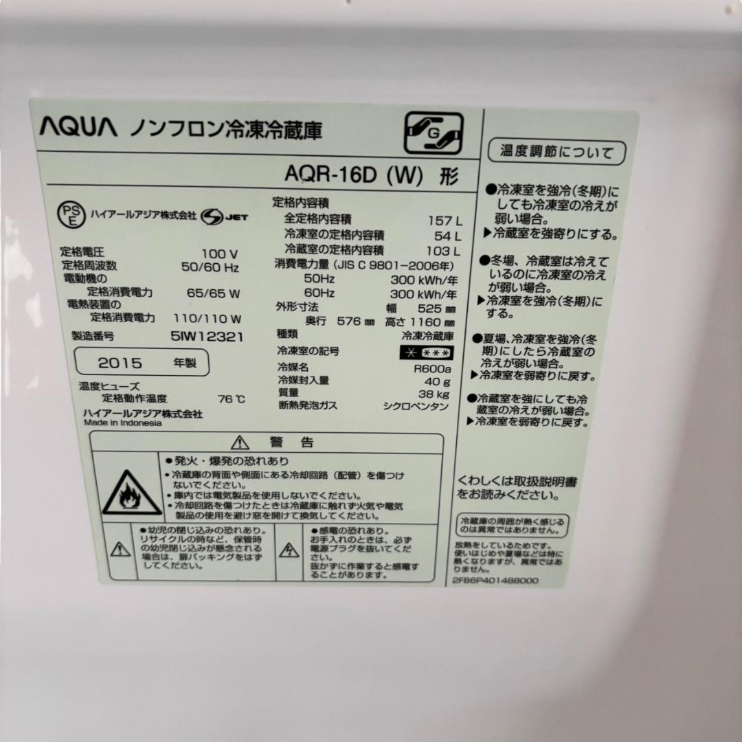冷蔵庫 AQUA AQR-16D(W) 157L SES214 動作品