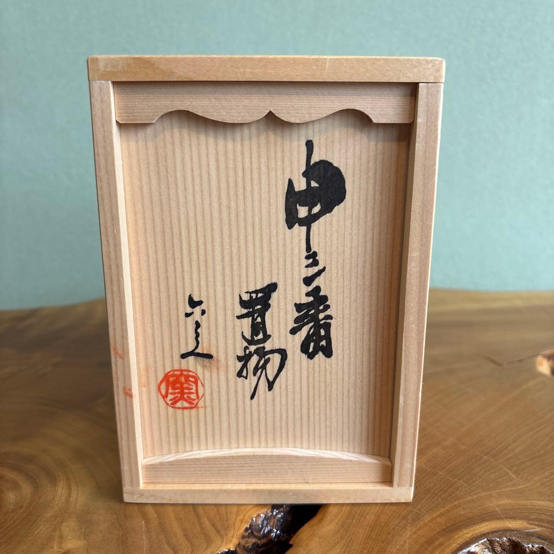 六兵衛窯 干支置物 「申三番」 申年 清水焼 陶芸 たち吉 共箱