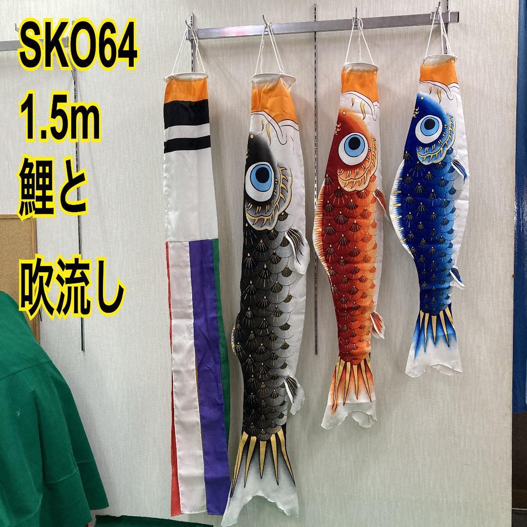 SKO64 ベランダ鯉のぼり1.5m 鯉のぼり単品　鯉のぼりベランダ1.5m