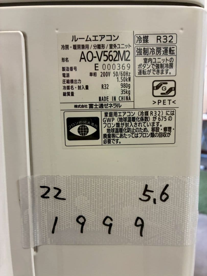 1999 富士通【AS-V562M2W】2022年 18畳 エアコン 中古