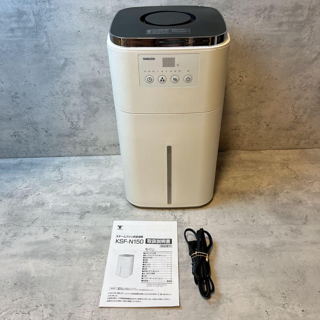 山善 YAMAZEN スチームファン式加湿器 KSF-N150 W 2021年製