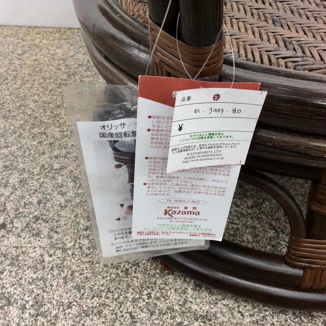未使用品 カザマ オリッサ ハイバックシーベルチェア ラタン 回転式 ２