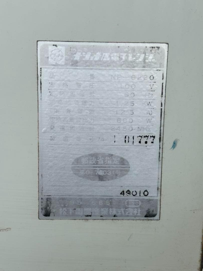 希少 昭和レトロ 電子レンジ NE-6220 60Hz専用 ナショナル 動作品
