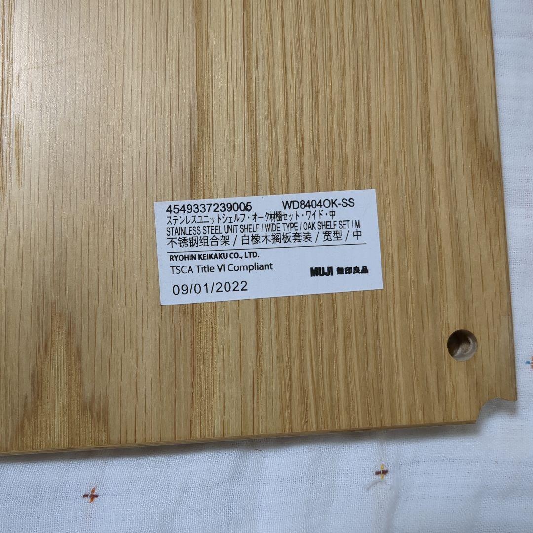 無印良品ステンレスユニットシェルフ　オーク材棚セット　ワイド　中
