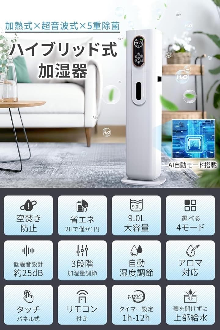 加湿器 大容量 9L 5重除菌浄化 空気清浄 省エネ スタイリッシュ 感染病対策
