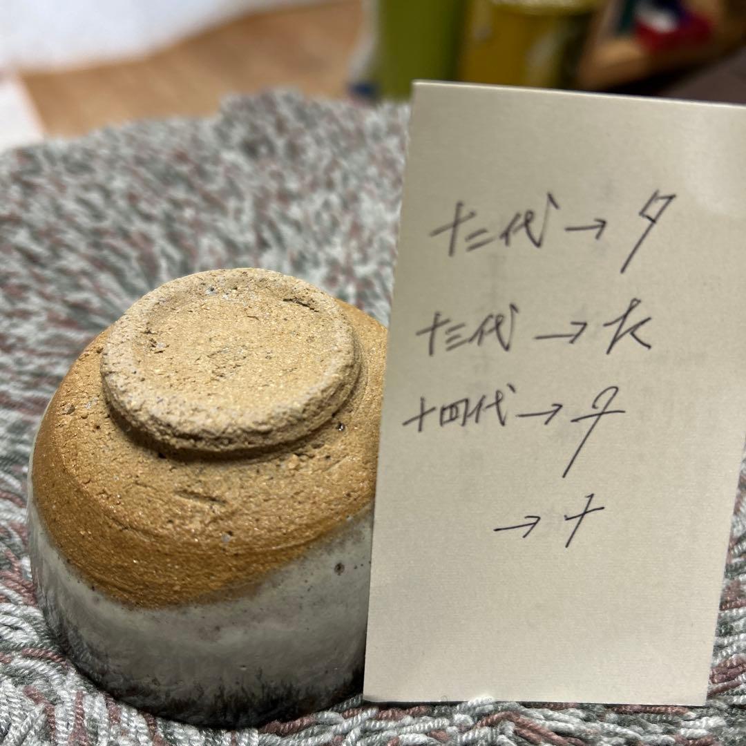 唐津焼　14代中里太郎右衛門　皮鯨　ぐい呑