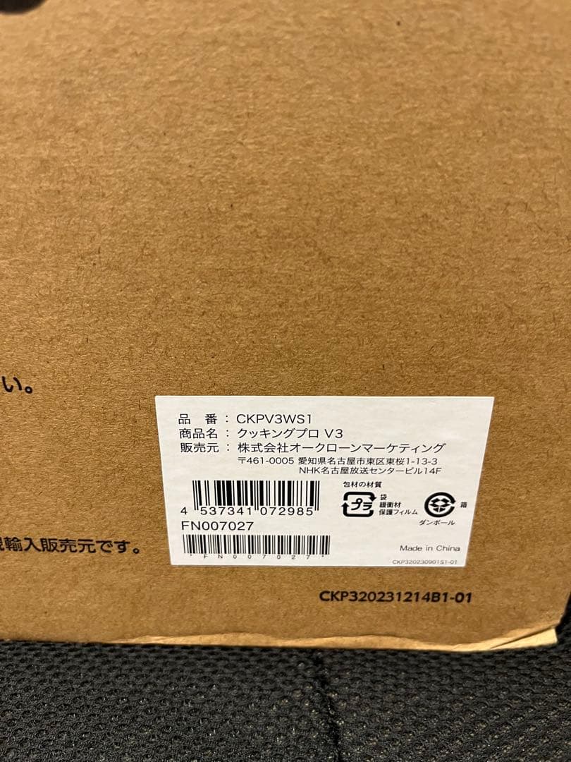 【新品 未使用 】クッキングプロ V3　CKPV3WS1