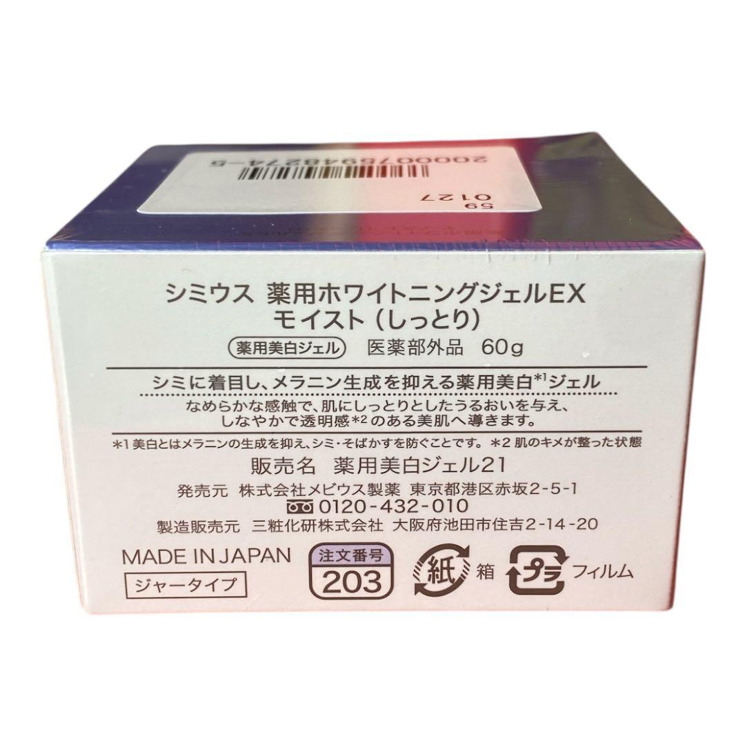 シミウス　SIMIUS薬用ホワイトニングジェルEX モイスト（しっとり）60g