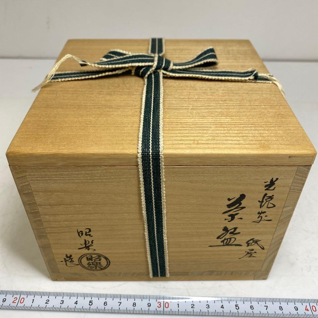 ☆茶3佐々木昭楽 光悦写 紙屋 黒楽茶碗 共箱 東T8-0209①