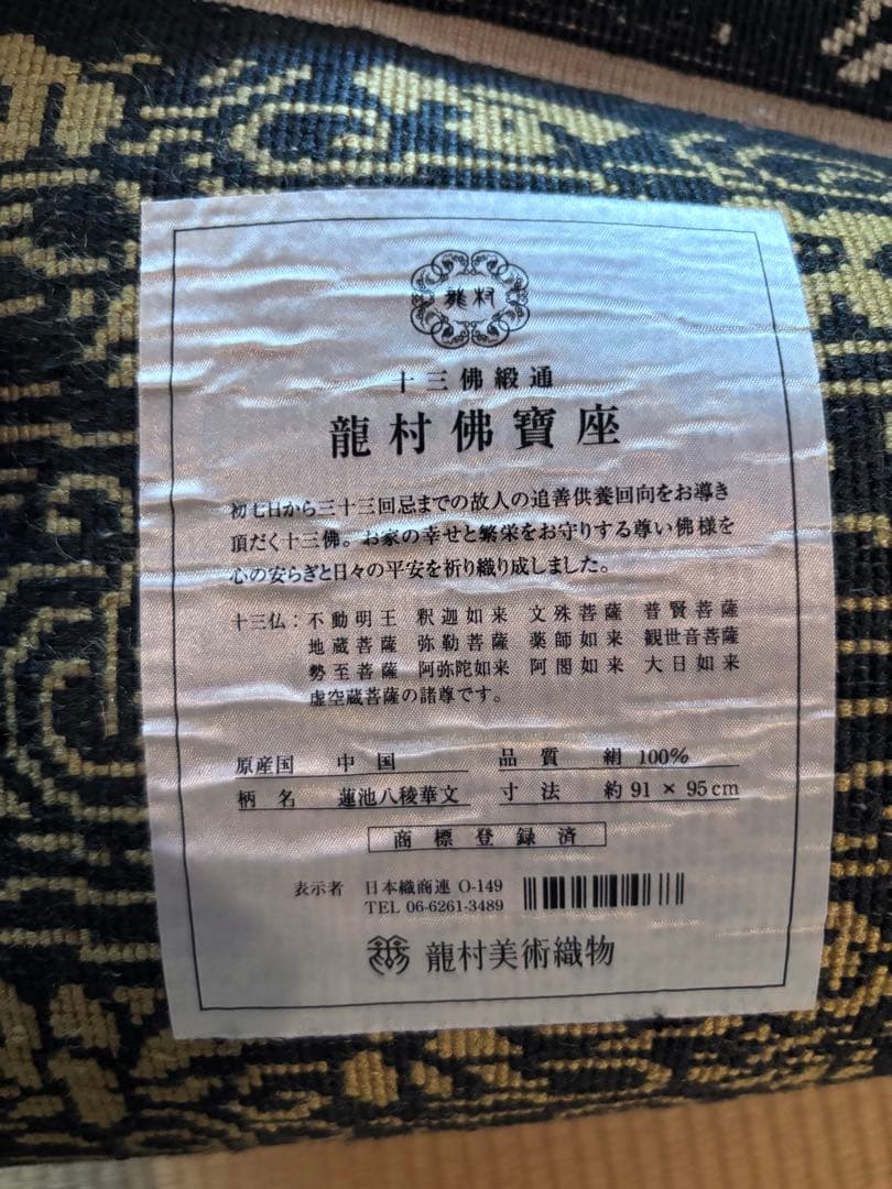 1*9様 龍村美術織物　絹　段通　仏寶　絨毯　半畳　仏壇　仏前　蓮池八稜華文　佛