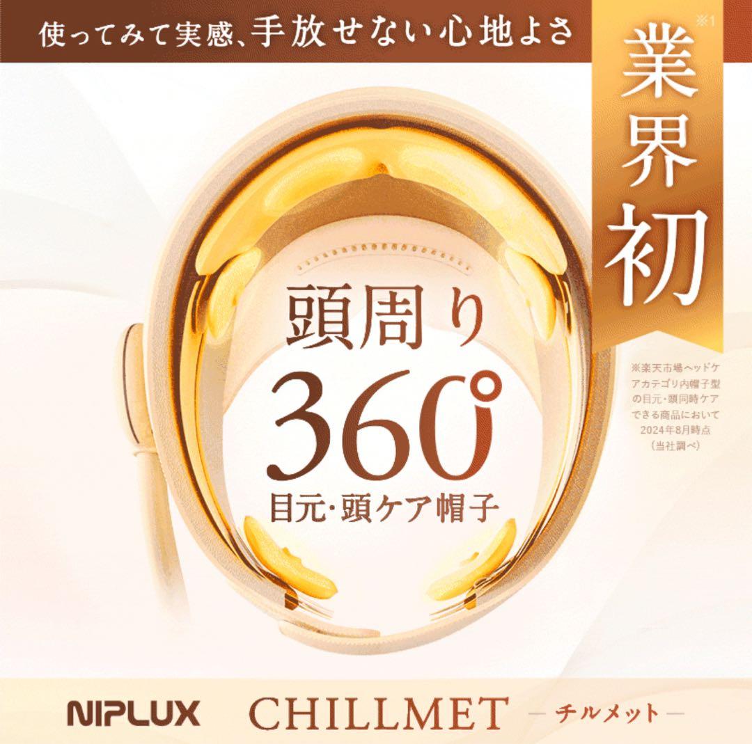 NIPLUX　ヘッドマッサージ　CHILLMET（チルメット）