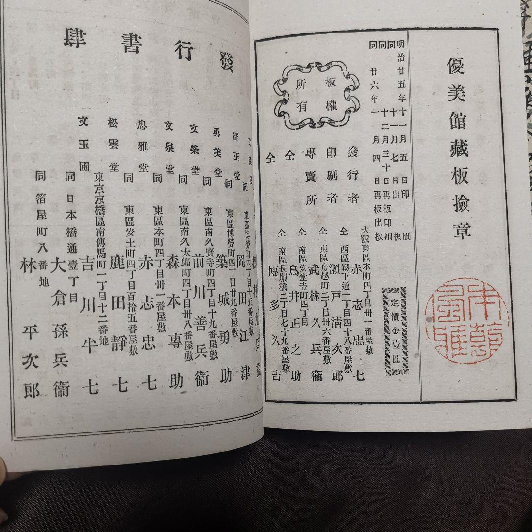 日本美術画家人名詳傳 上下 諸名家印譜及鑑定心得 優美館蔵板 明治26年