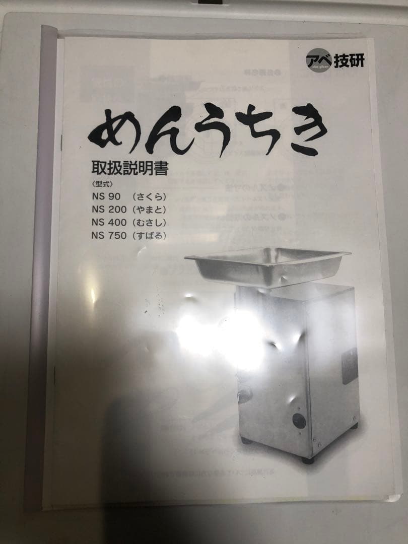 製麺機　蕎麦　そば　十割　うどん　パスタ　ラーメン　アベ技研　中古