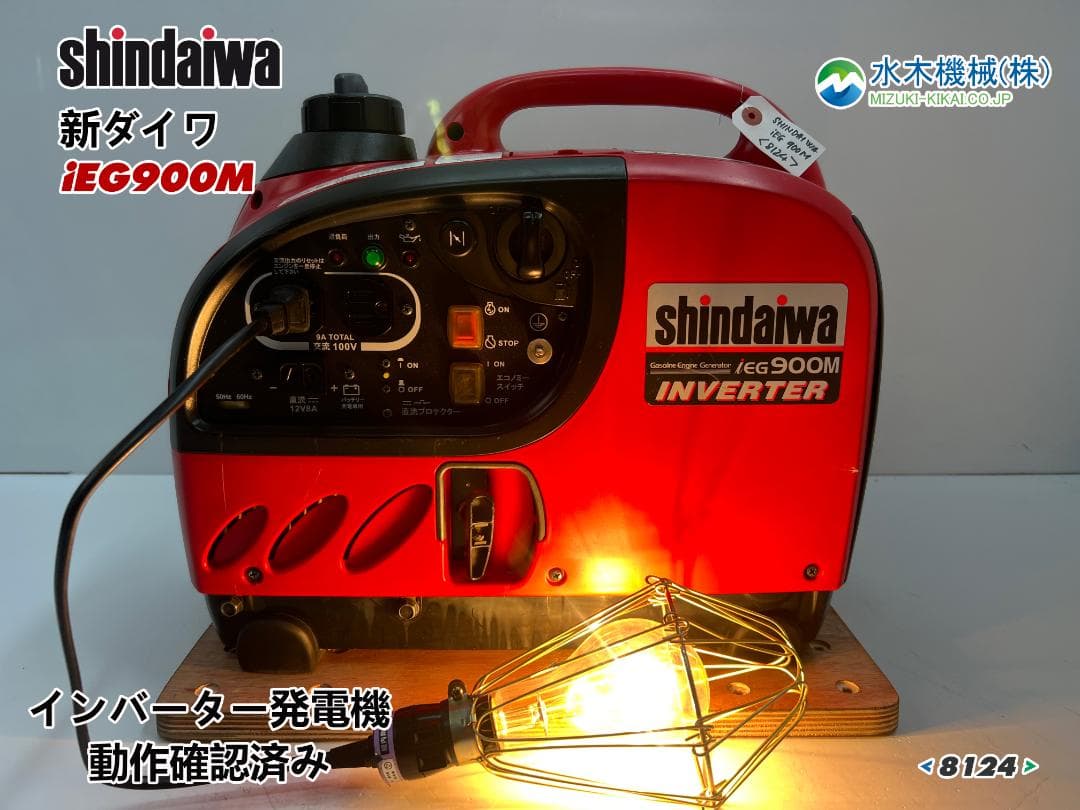 SHINDAIWA 新ダイワ インバーター発電機 iEG900M 動作良好 ♪
