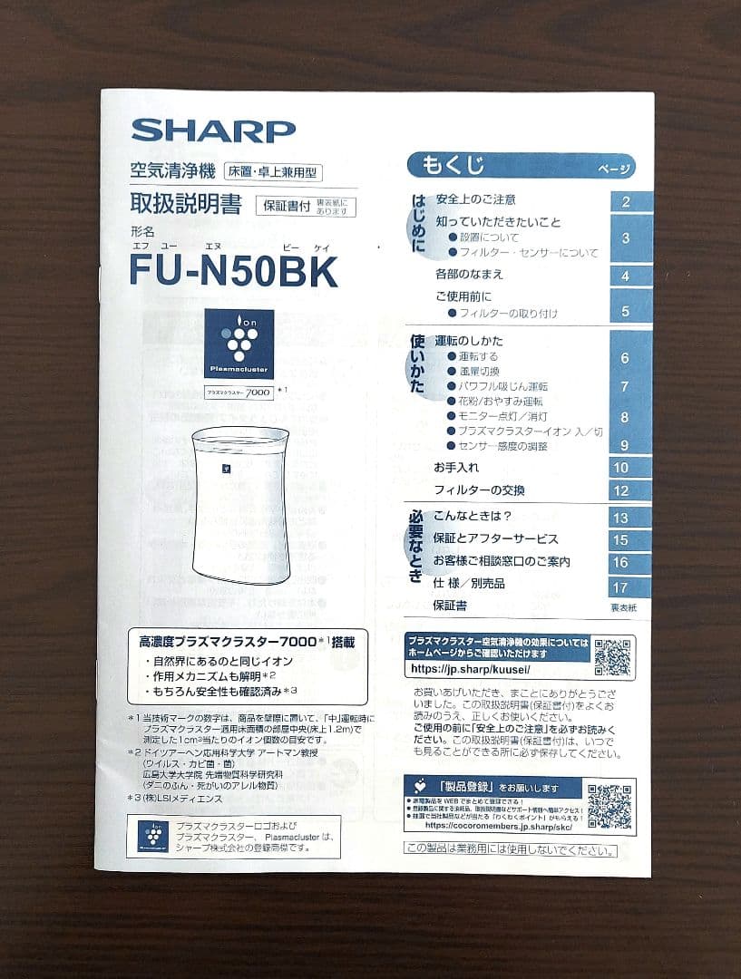 SHARP 空気清浄機 プラズマクラスター FU-N50BK-W 2023年製