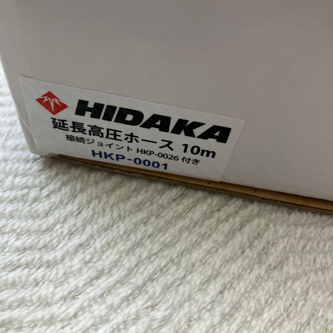ヒダカ高圧洗浄機部品延長高圧ホース10メートル　接続ジョイント付き