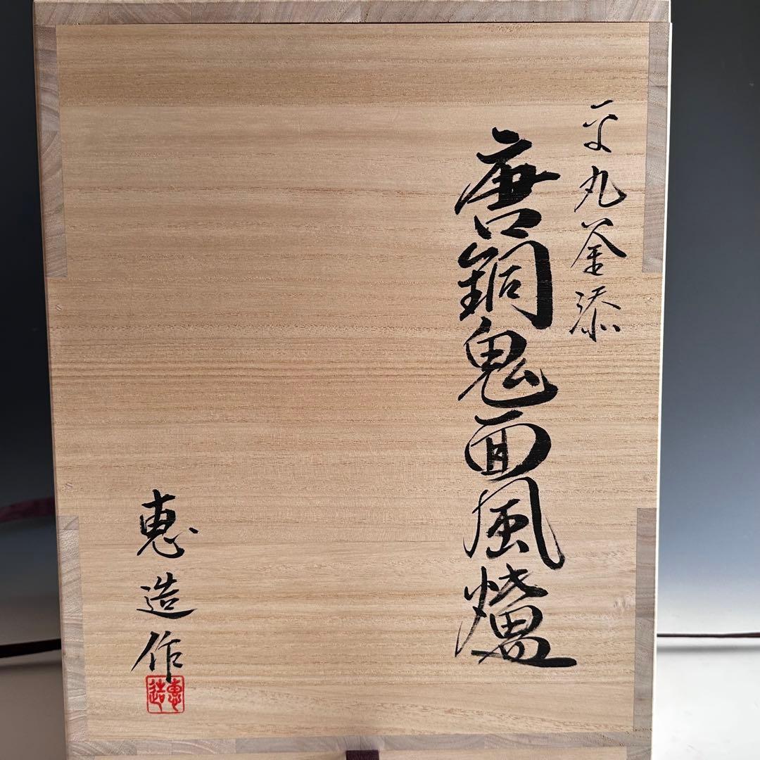 茶道具　唐銅　切掛　鬼面風炉　平丸釜添　加藤恵造　共箱　未使用　風炉　釜　稽古