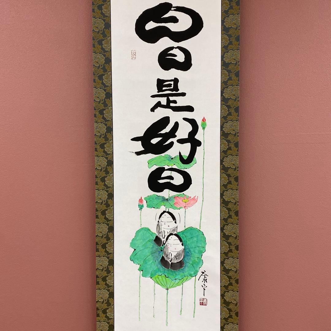 美品 掛け軸 仏画師 高垣康平作「日々是好日」無量童子画賛 共箱 年中掛け