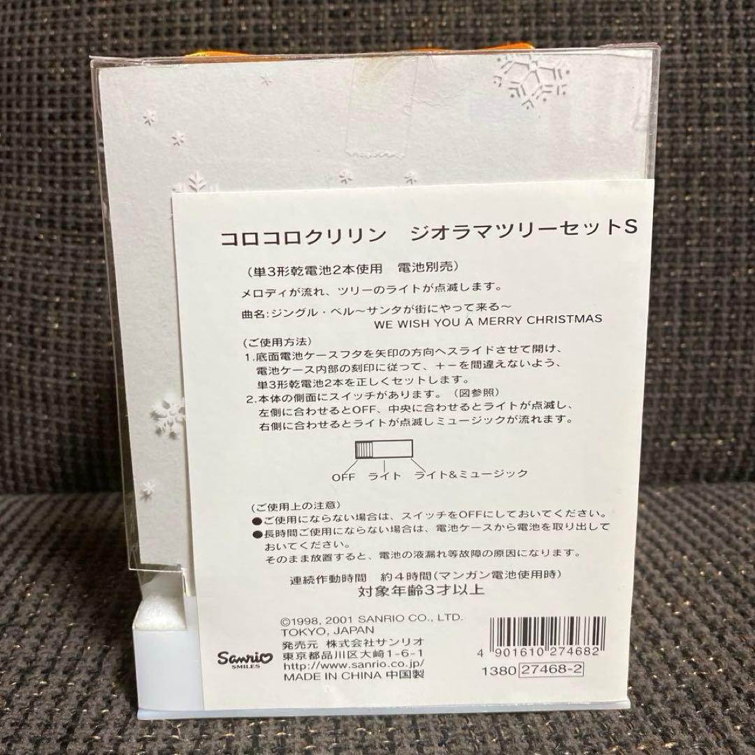 希少 レア コロコロクリリン ジオラマツリー サンリオ クリスマスツリー レトロ