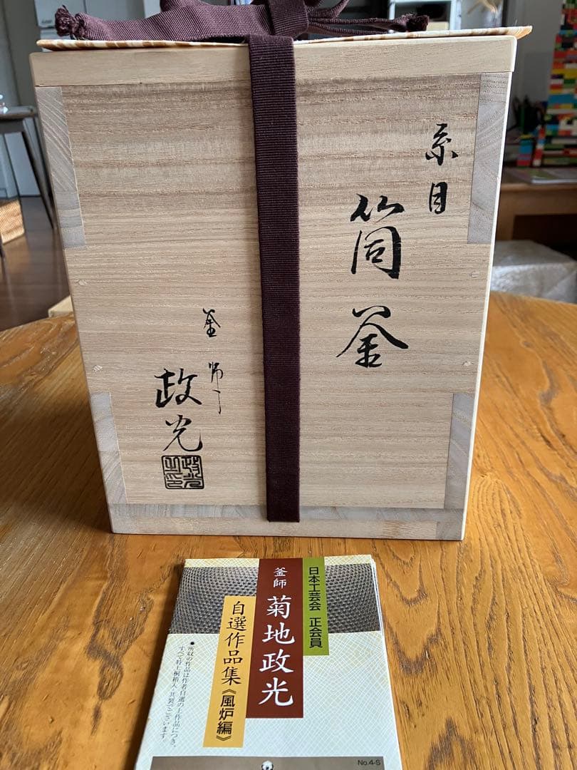 筒釜　菊池政光作