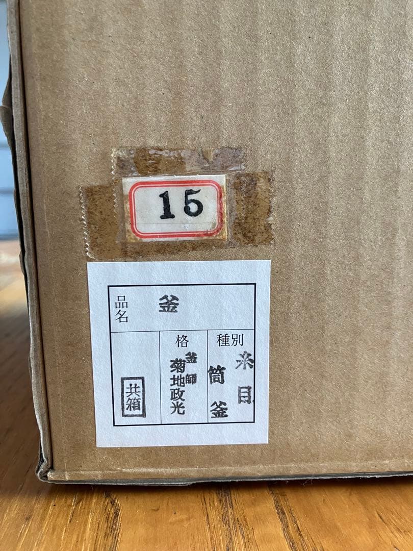 筒釜　菊池政光作