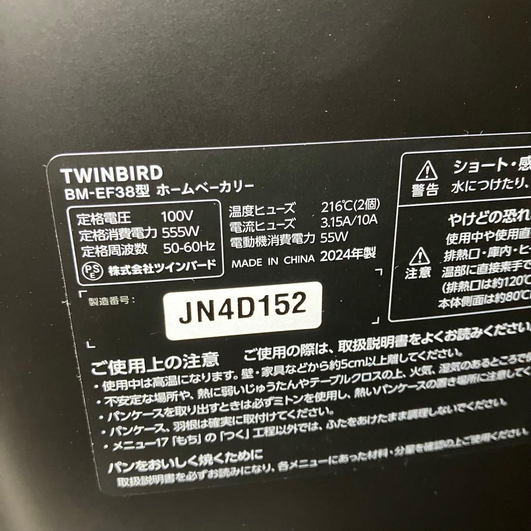 ツインバード ホームベーカリー BM-EF38B　ブラック　未使用品