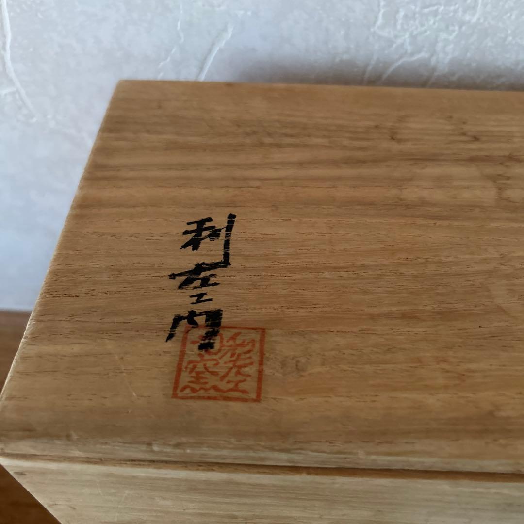 武村利左衛門　朝鮮唐津　数茶碗　10客　茶道具