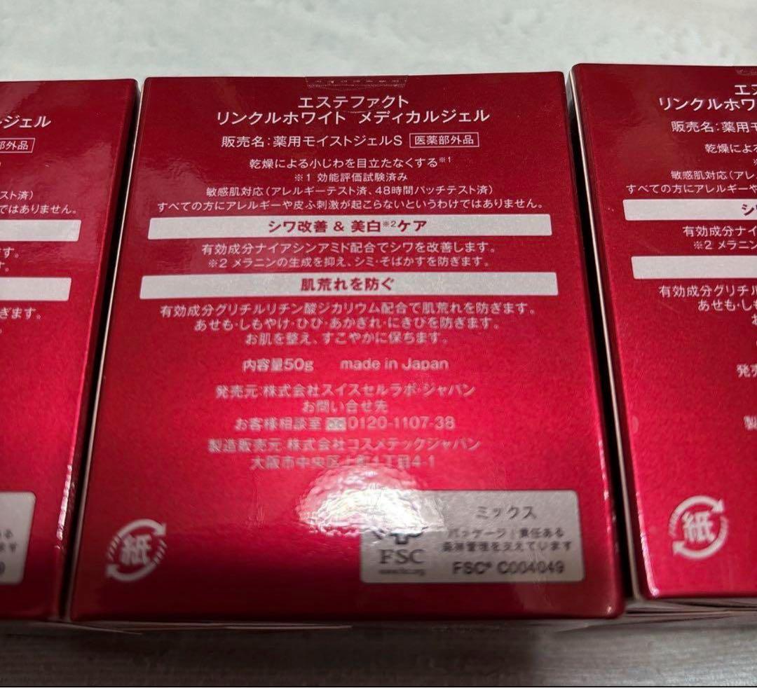 たかの友梨　エステファクト　リンクルホワイトメディカルジェル　3個セット