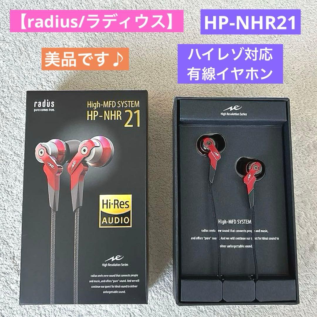 ★美品！【radius/ラディウス】ハイレゾ イヤホン レッド HP-NHR21