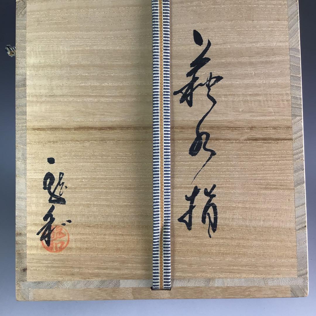 Ｒ６８　水指　『萩焼』『中村龍和造』　共箱　茶道具