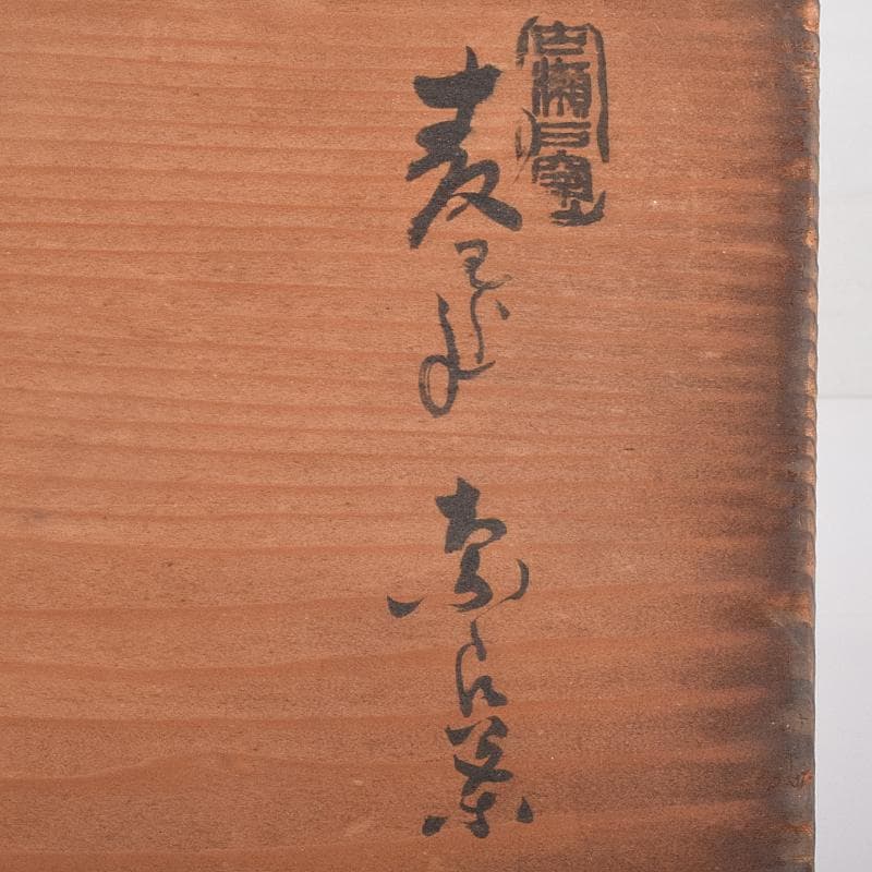 瀬戸焼　古瀬戸　加藤作助作　麦藁手　飯茶碗　蓋碗　十客　共箱　F　R8861B