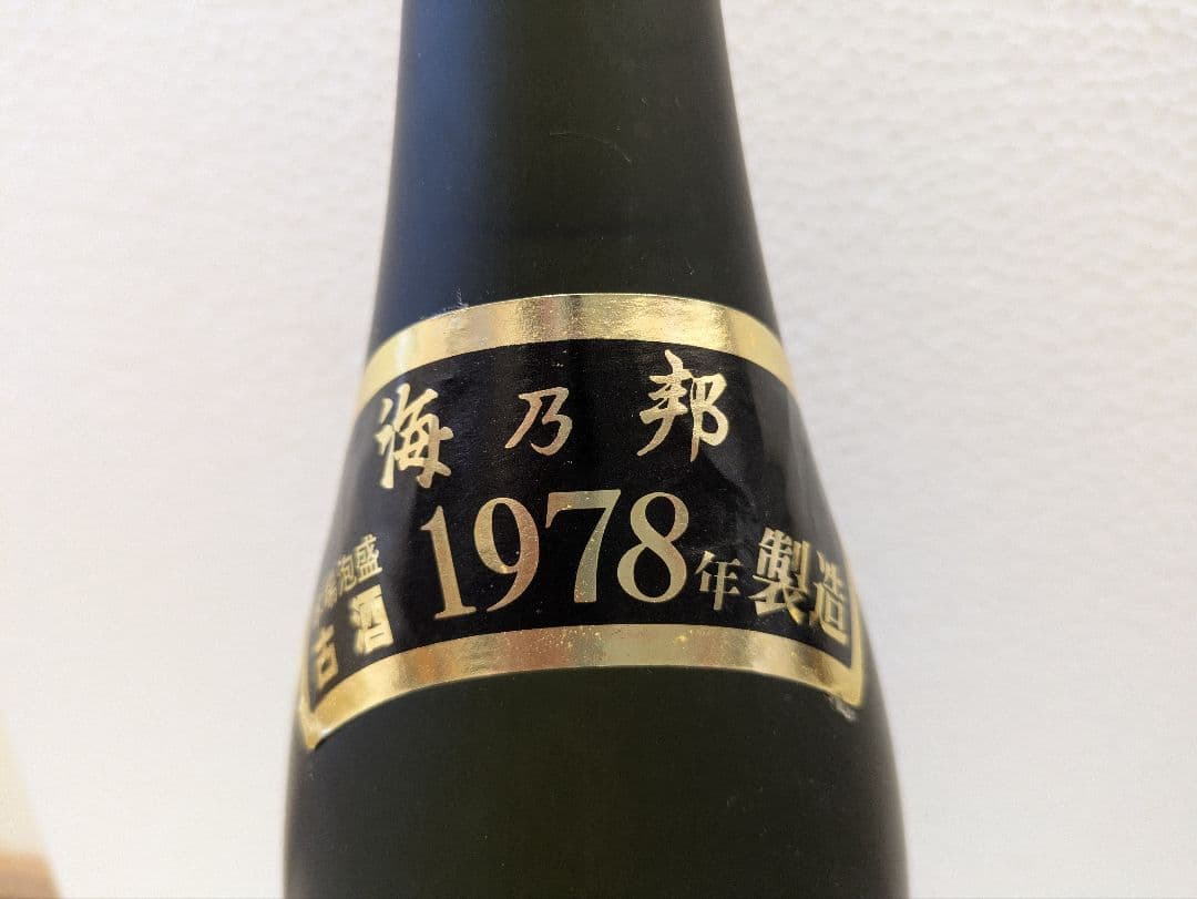 本場泡盛 照島 海乃邦 古酒 2本セット