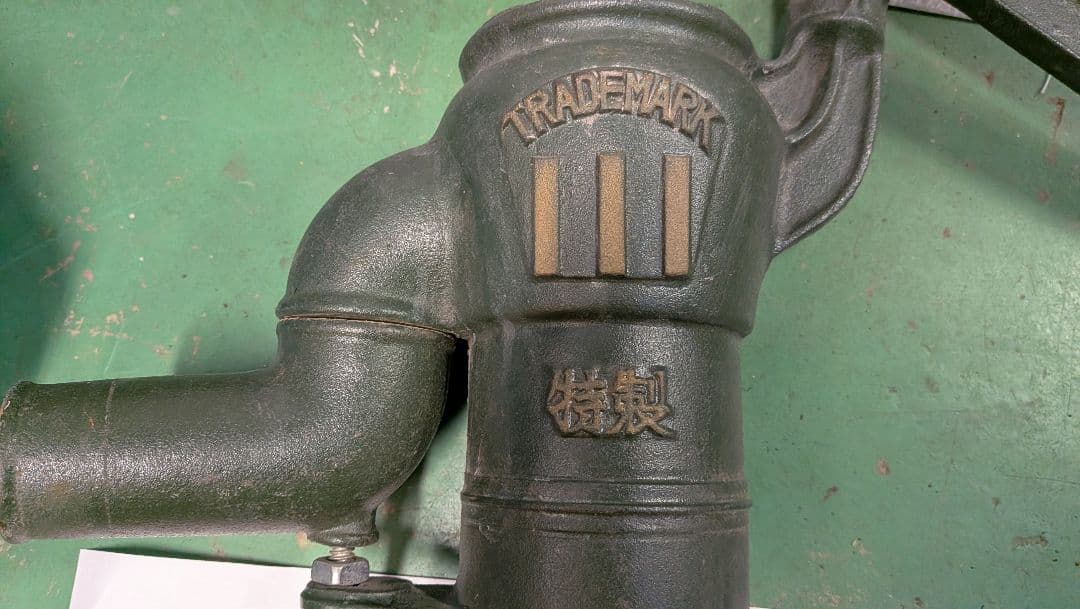 川印　手押し　昭和感レトロなポンプ グリーン