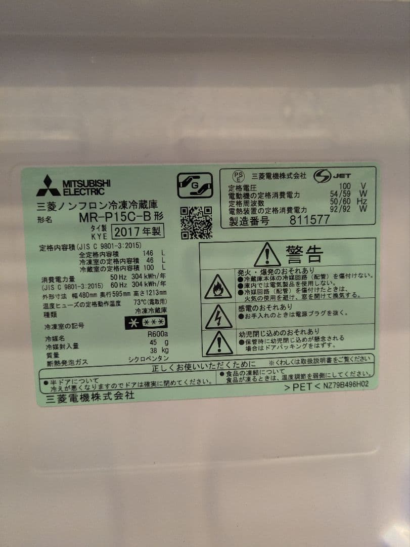 【12/7まで】三菱電機　MR-P15C-B　冷蔵庫　146L　2017年製