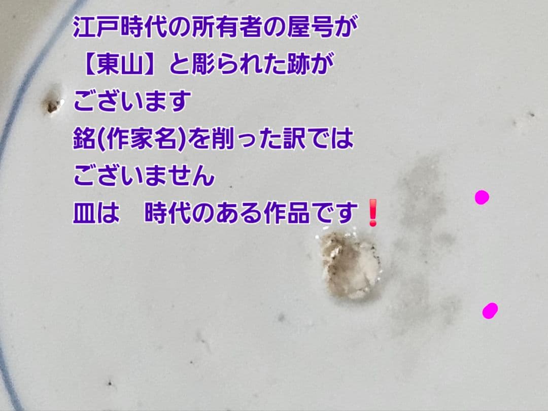 【名品❗】江戸時代前期〜中期　藍九谷様式 鮎の図　16.8cm皿　皿裏　唐草文様