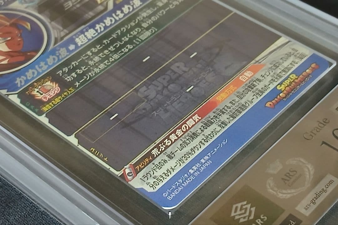 ARS10 SDBH BM11-SEC3 孫悟空 【鑑定書付】