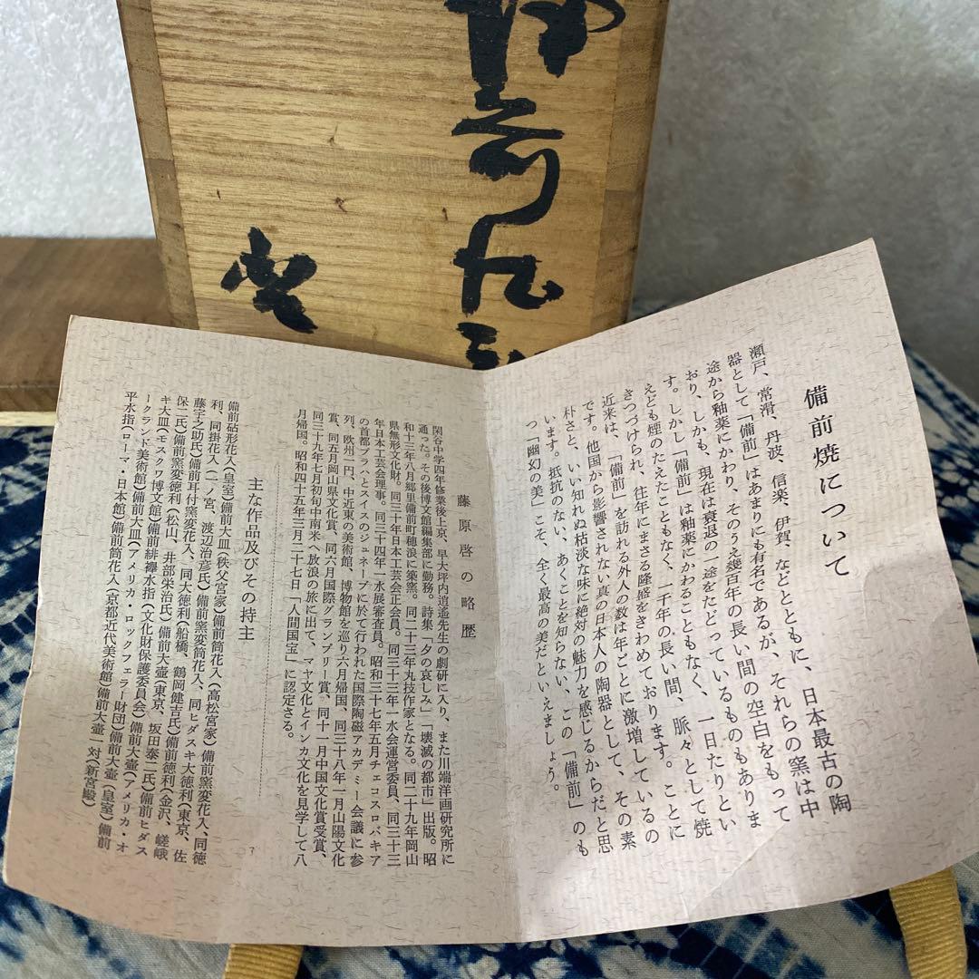 藤原啓　備前徳利　人間国宝