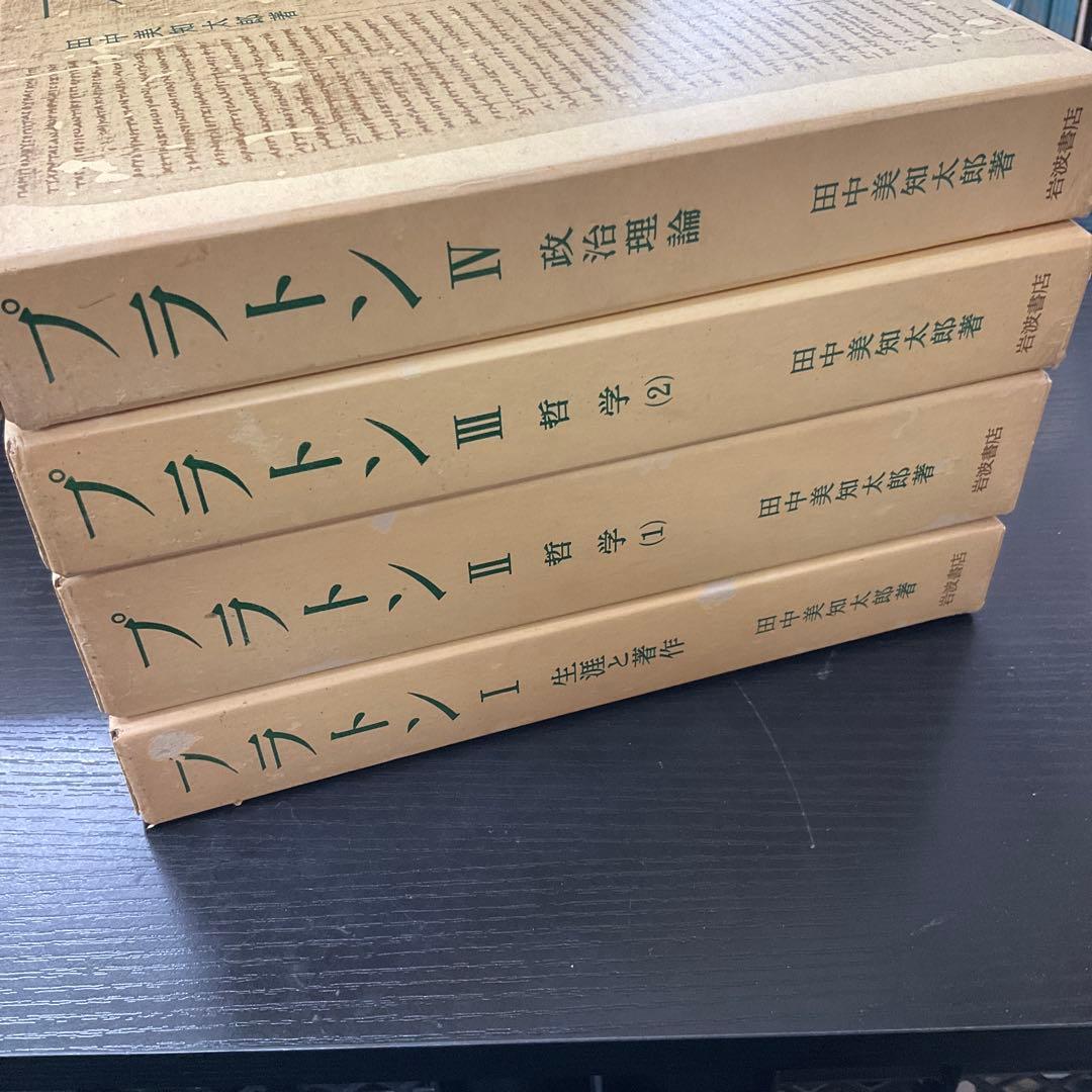 d*a様 プラトン　田中美知太郎　4冊セット　岩波書店