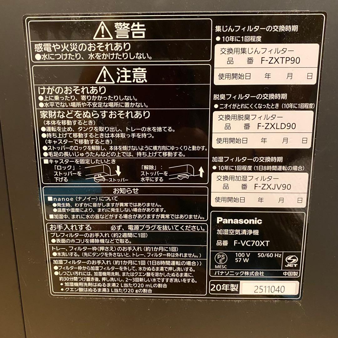 Panasonic 加湿空気清浄機　F-VC70XT 2020年製