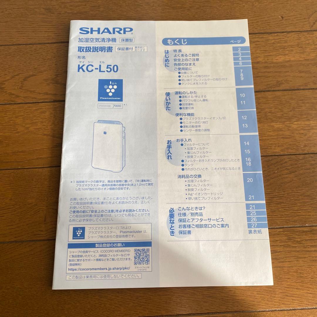 加湿空気清浄機プラズマクラスター2021年製KC-L50