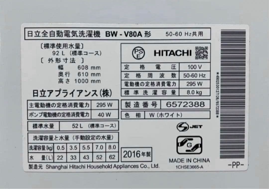2016年式 8kg HITACHI洗濯機 BW-V80A