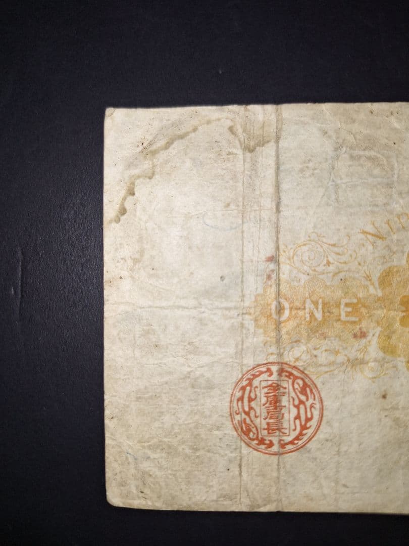 その22 大黒１円 八蔘０壹八壹 １円札 古紙幣 古銭 昔のお金 昔のお札