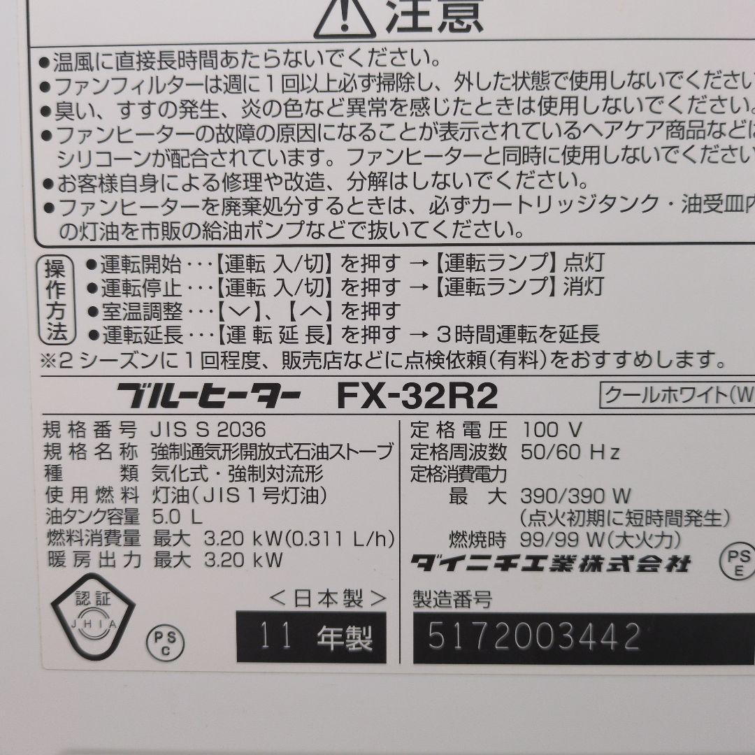 DAINICHI／ダイニチ　ブルーヒーター　FXー32R2